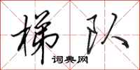 田英章梯队行书怎么写