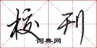 田英章校刊行书怎么写