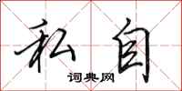 田英章私自行书怎么写