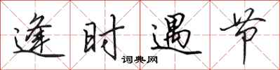 田英章逢时遇节行书怎么写