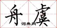 何伯昌舟虞楷书怎么写