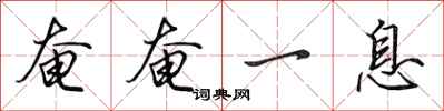 田英章奄奄一息行书怎么写