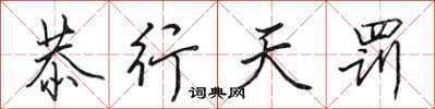 田英章恭行天罚行书怎么写