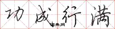 田英章功成行满行书怎么写