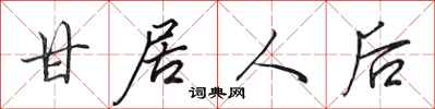 田英章甘居人后行书怎么写
