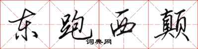 田英章东跑西颠行书怎么写