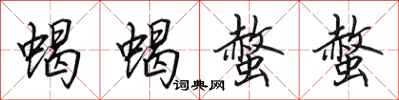 田英章蝎蝎螫螫行书怎么写