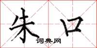 何伯昌朱口楷书怎么写