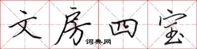 田英章文房四宝行书怎么写