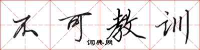 田英章不可教训行书怎么写