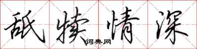 田英章舐犊情深行书怎么写
