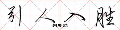田英章引人入胜行书怎么写