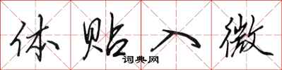 田英章体贴入微行书怎么写