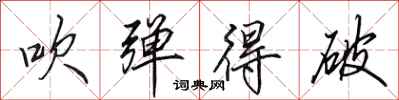 田英章吹弹得破行书怎么写