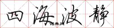 田英章四海波静行书怎么写