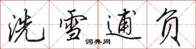 田英章洗雪逋负行书怎么写