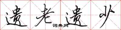 田英章遗老遗少行书怎么写