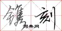 田英章镌刻行书怎么写