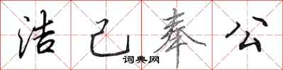 田英章洁己奉公行书怎么写
