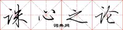 田英章诛心之论行书怎么写