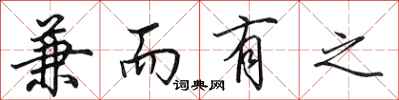 田英章兼而有之行书怎么写