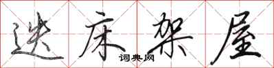 田英章迭床架屋行书怎么写