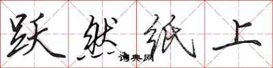 田英章跃然纸上行书怎么写