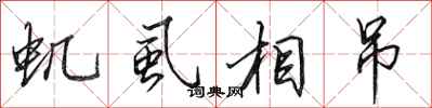 田英章虮虱相吊行书怎么写