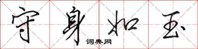 田英章守身如玉行书怎么写