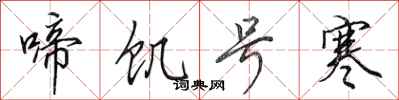 田英章啼饥号寒行书怎么写