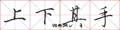 田英章上下其手行书怎么写