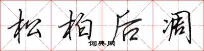 田英章松柏后凋行书怎么写
