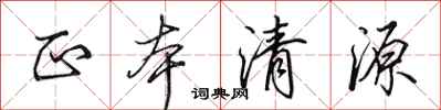 田英章正本清源行书怎么写