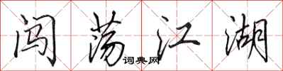 田英章闯荡江湖行书怎么写