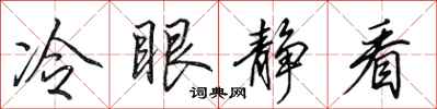 田英章冷眼静看行书怎么写