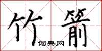 何伯昌竹箭楷书怎么写