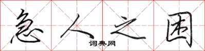 田英章急人之困行书怎么写