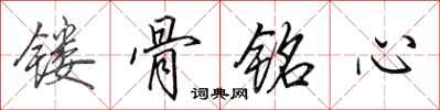 田英章镂骨铭心行书怎么写