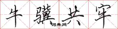 田英章牛骥共牢行书怎么写