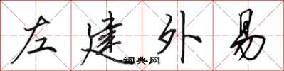 田英章左建外易行书怎么写