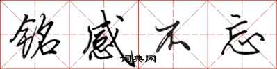 田英章铭感不忘行书怎么写