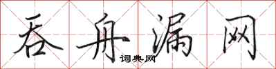 田英章吞舟漏网行书怎么写