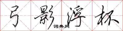 田英章弓影浮杯行书怎么写