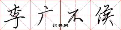 田英章李广不侯行书怎么写