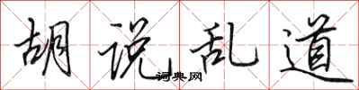 田英章胡说乱道行书怎么写