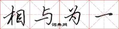田英章相与为一行书怎么写