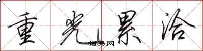 田英章重光累洽行书怎么写