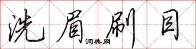 田英章洗眉刷目行书怎么写