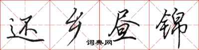 田英章还乡昼锦行书怎么写