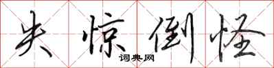 田英章失惊倒怪行书怎么写